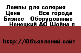 Лампы для солярия  › Цена ­ 810 - Все города Бизнес » Оборудование   . Ненецкий АО,Шойна п.